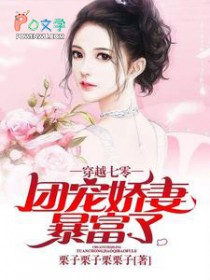 穿越七零:团宠娇妻暴富了