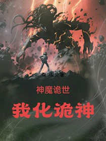 神魔诡世:我化诡神