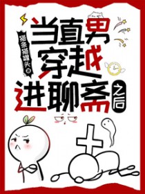 当直男穿越进聊斋之后