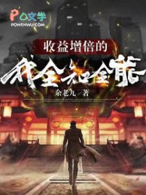 收益增倍的我,全知全能