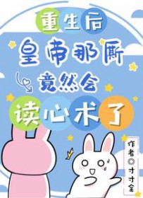 重生后,皇帝那厮竟然会读心术了